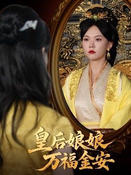 皇后娘娘万福金安封面图