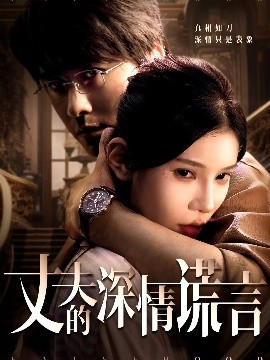 丈夫的深情谎言封面图