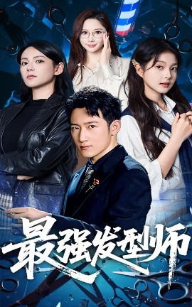 最强发型师封面图