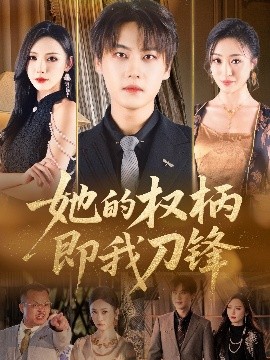 她的权柄即我刀锋封面图