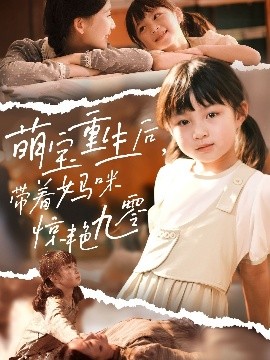 萌宝重生后，带着妈咪惊艳九零封面图