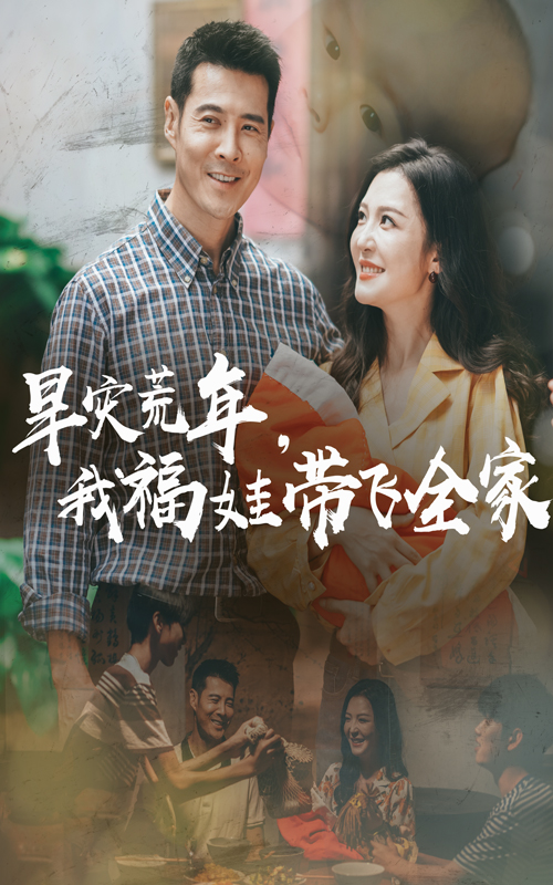早灾荒年我福娃带飞全家封面图