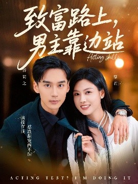 致富路上男主靠边站  考演技我在行啊封面图