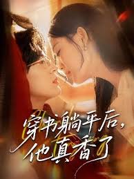 穿书躺平后他真香了封面图