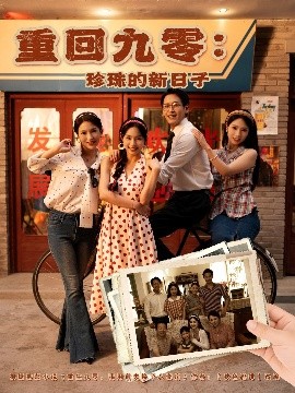 重回九零：珍珠的新日子封面图