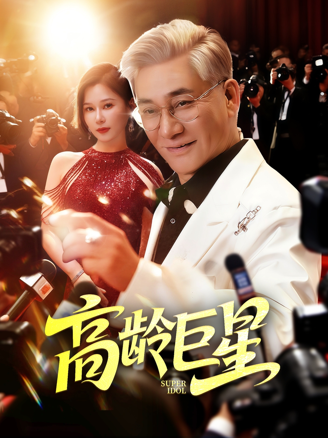 高龄巨星封面图