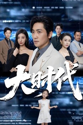 大时代封面图
