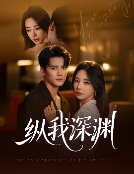 纵我深渊封面图