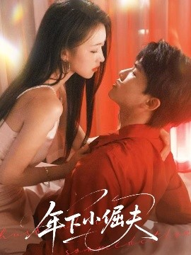 年下小倔夫封面图