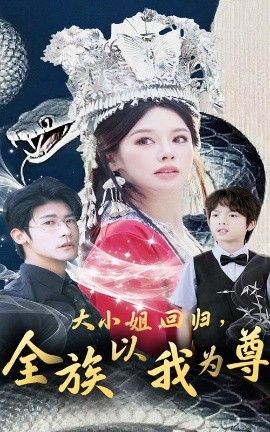大小姐回归，全族以我为尊封面图