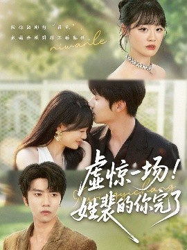 虚惊一场！姓裴的你完了封面图