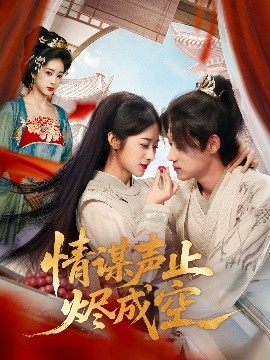 情谋声止烬成空封面图