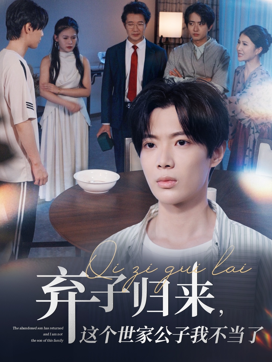 弃子归来这个世家公子我不当了封面图