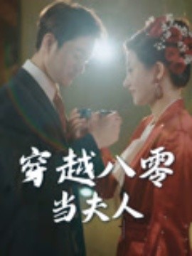穿越八零当夫人封面图