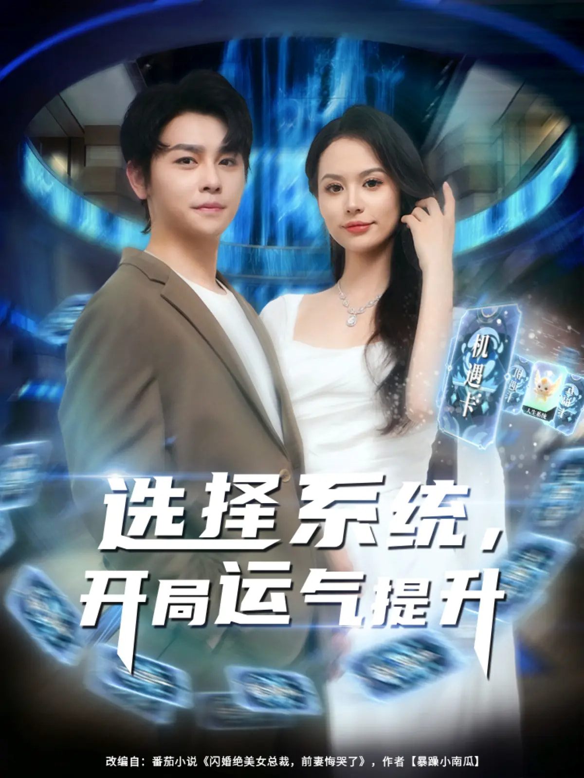 选择系统开局运气提升封面图
