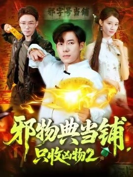 邪物典当铺，只收凶物2封面图