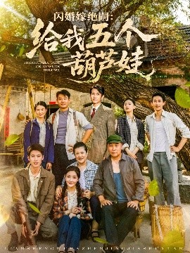 闪婚嫁绝嗣：给我五个葫芦娃封面图