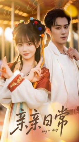 亲亲日常封面图