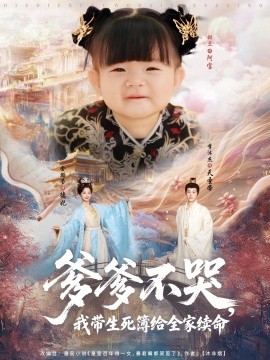 爹爹不哭，我带生死簿给全家续命封面图