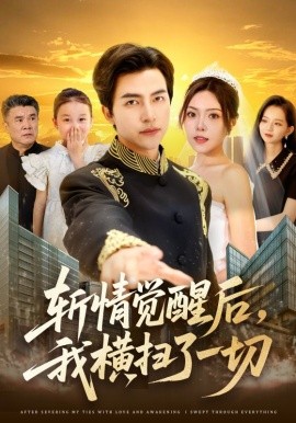 斩情觉醒后，我横扫了一切封面图