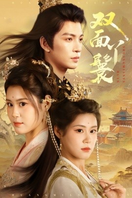 双面丫鬟封面图