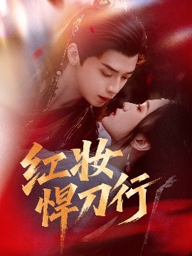 红妆悍刀行封面图