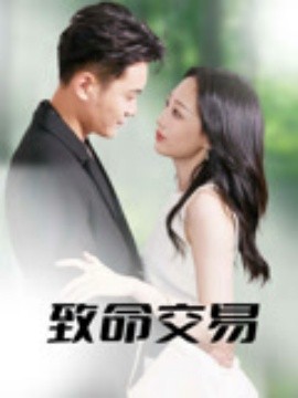 致命交易封面图