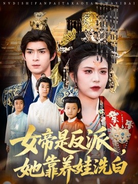 女帝是反派，她靠养娃洗白封面图