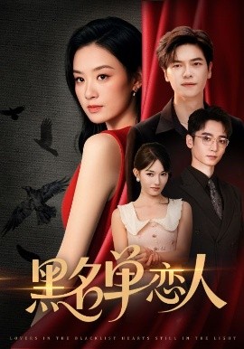黑名单恋人封面图