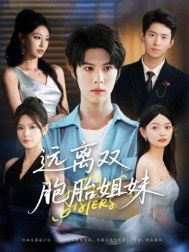 远离双胞胎姐妹封面图