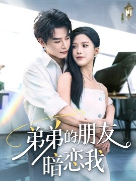 弟弟的朋友暗恋我封面图