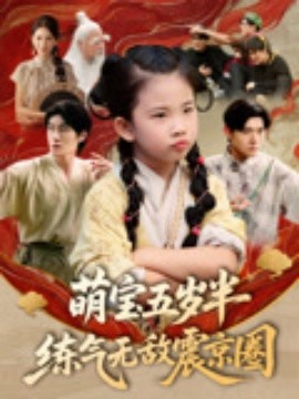 萌宝五岁半练气无敌震京圈封面图