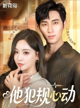 他犯规心动封面图