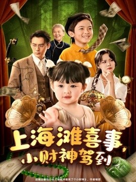 上海滩喜事，小财神驾到封面图