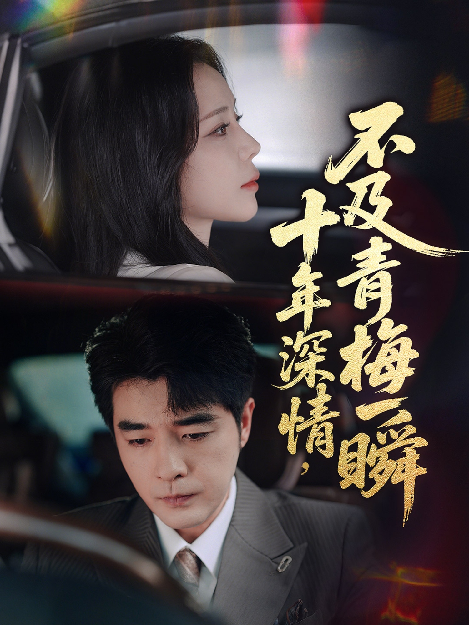 十年深情不及青梅一瞬封面图