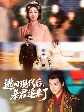 逃回现代后，暴君追来了封面图