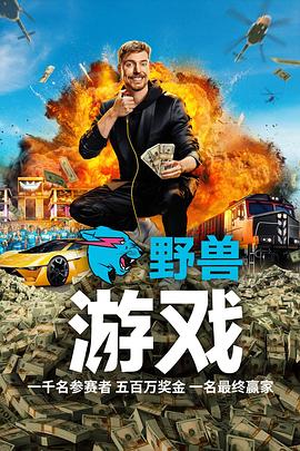 野兽游戏封面图