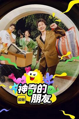 神奇的朋友封面图