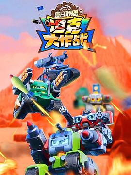 盒子联盟之坦克大作战第二季封面图