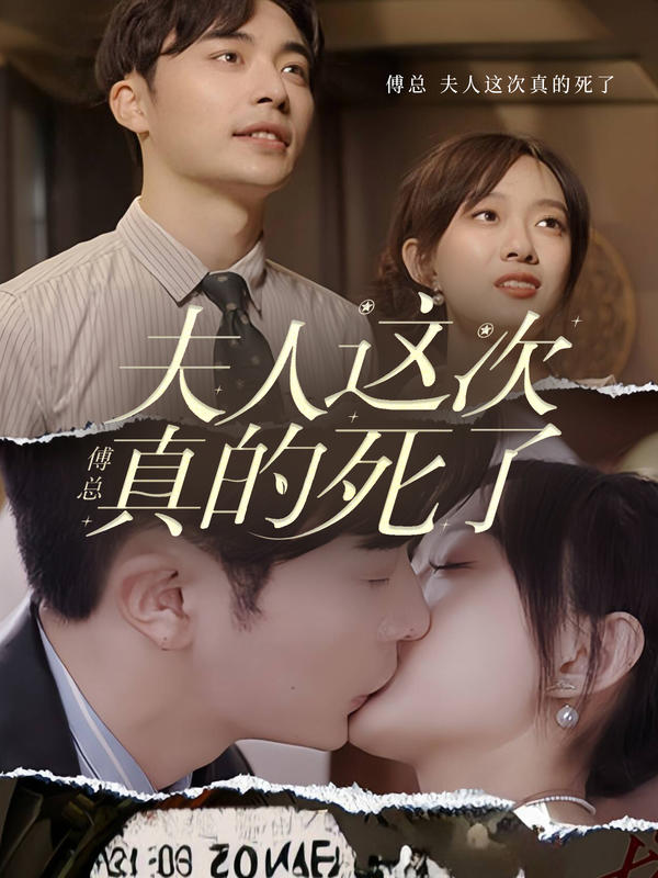 傅总，夫人这次真的死了封面图