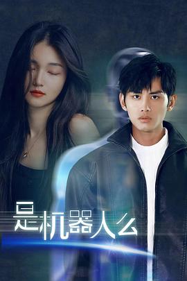 是机器人么封面图