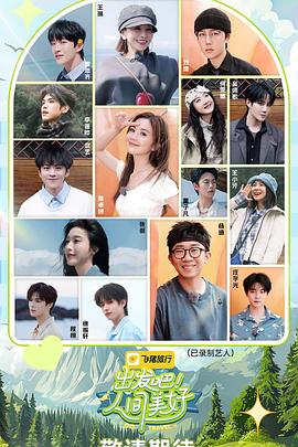 出发吧！人间美好封面图