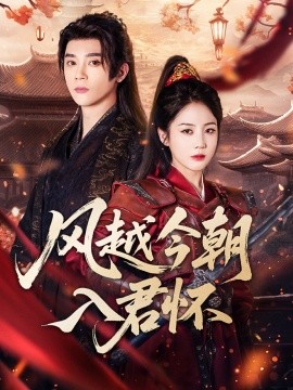 风越今朝入君怀封面图