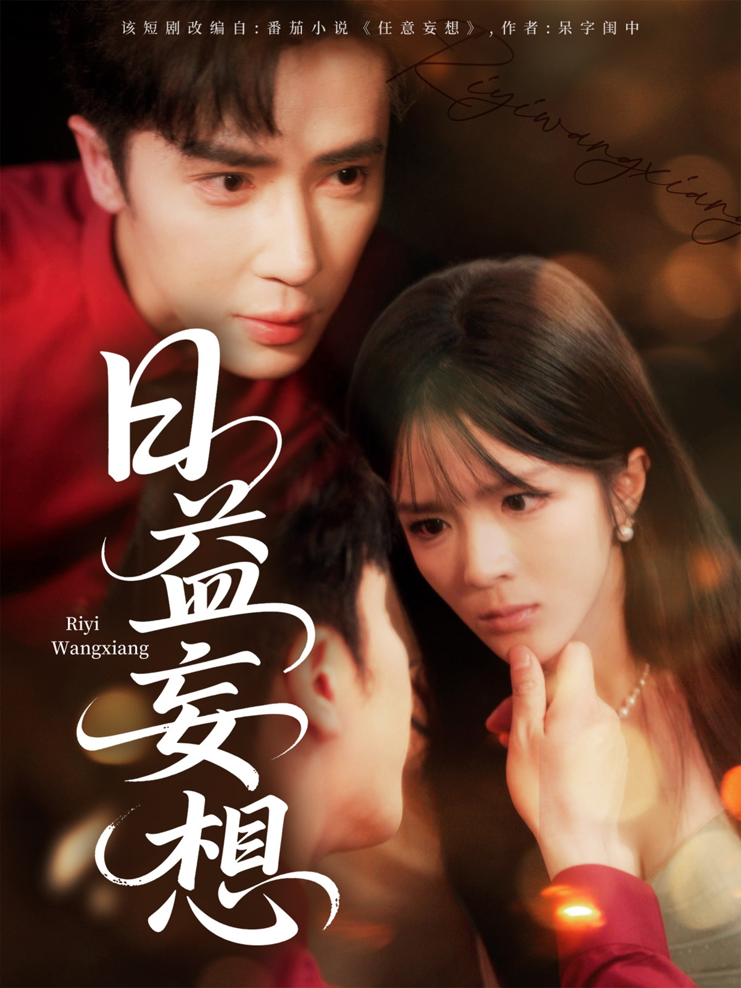 日益妄想封面图