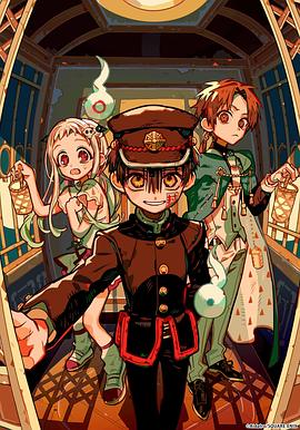 地缚少年花子君第二季后篇封面图