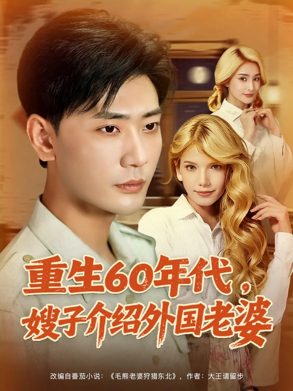 重生60年代嫂子介绍外国老婆封面图