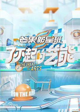 了不起的艺能封面图