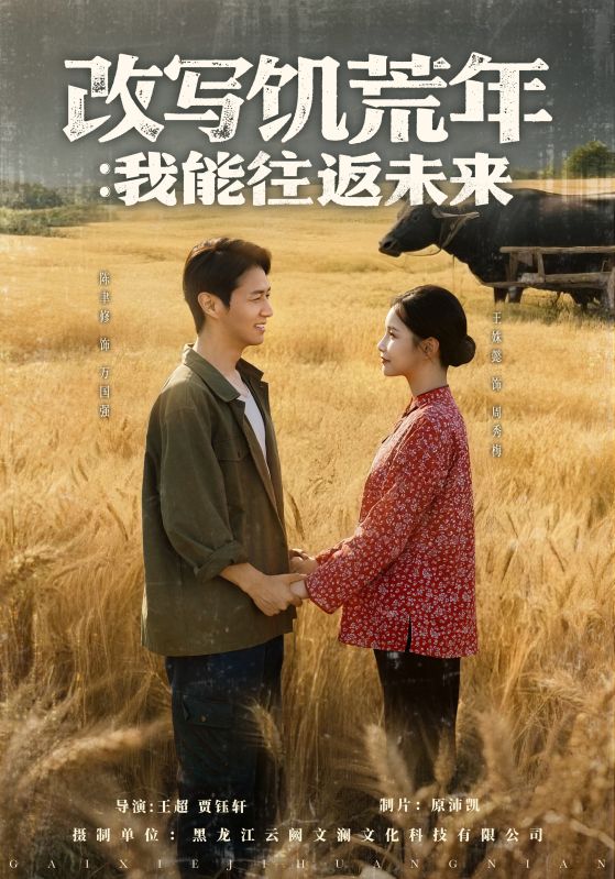 改写饥荒年我能往返未来封面图