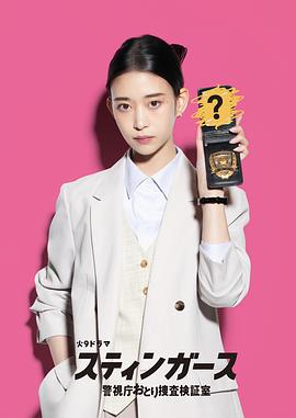 钉刺者们：警视厅诱饵搜查检证室封面图
