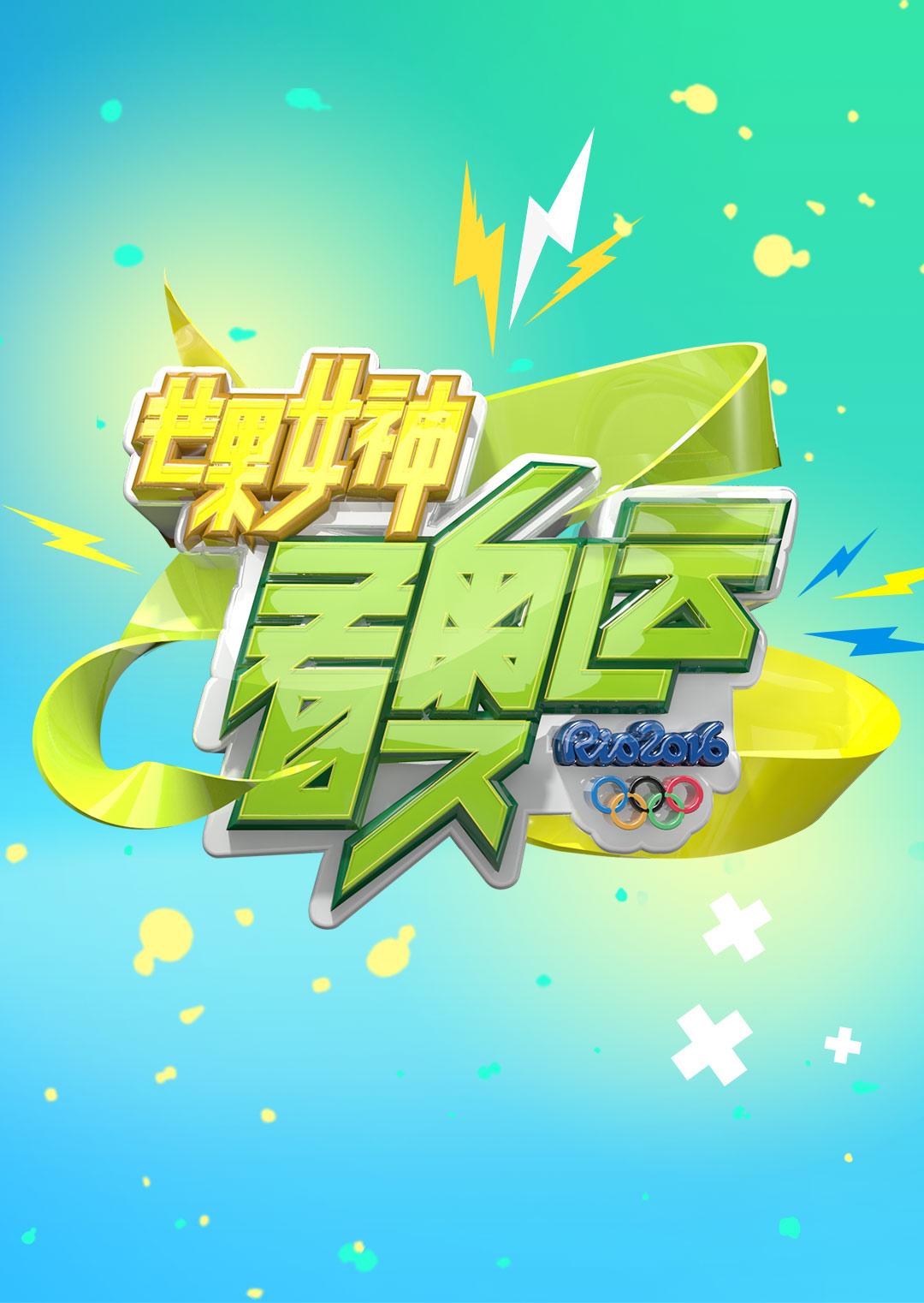 芒果女神看奥运封面图